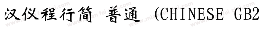 汉仪程行简 普通 (CHINESE GB2312)E GB2312)字体转换